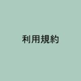 利用規約